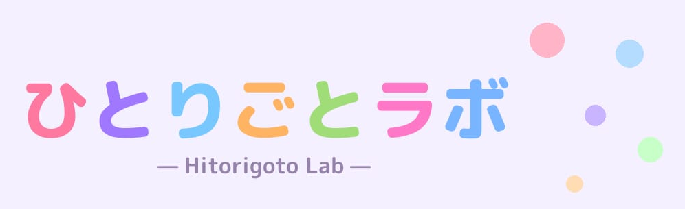 ひとりごとラボ